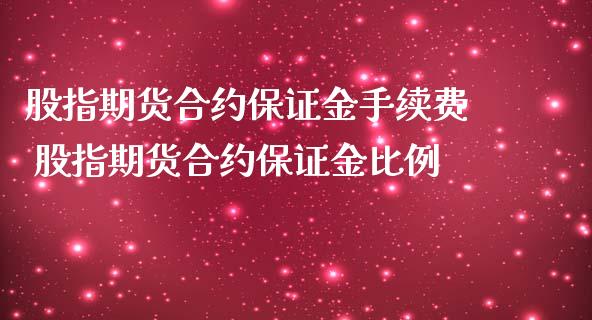 股指期货合约保证金手续费 股指期货合约保证金比例_https://www.iteshow.com_股指期货_第2张