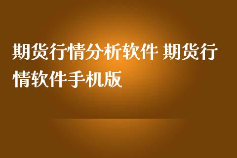 期货行情分析软件 期货行情软件手机版_https://www.iteshow.com_股指期货_第2张