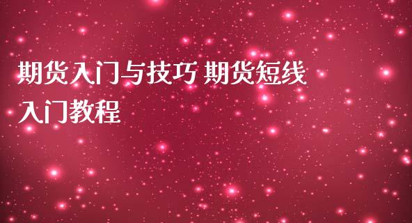 期货入门与技巧 期货短线入门教程_https://www.iteshow.com_期货知识_第2张