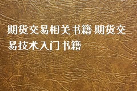 期货交易相关书籍 期货交易技术入门书籍_https://www.iteshow.com_商品期货_第2张