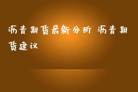 沥青期货最新分析 沥青期货建议_https://www.iteshow.com_期货手续费_第2张