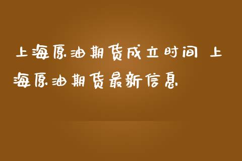 上海原油期货成立时间 上海原油期货最新信息_https://www.iteshow.com_股指期货_第2张