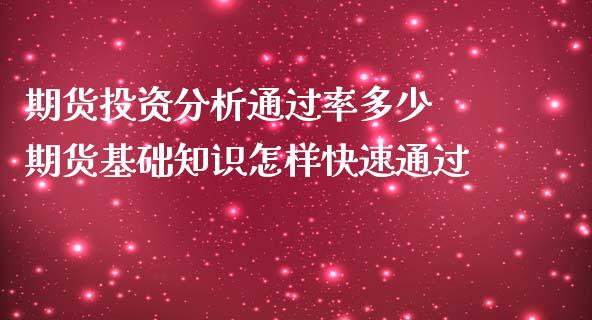 期货投资分析通过率多少 期货基础知识怎样快速通过_https://www.iteshow.com_股指期权_第2张