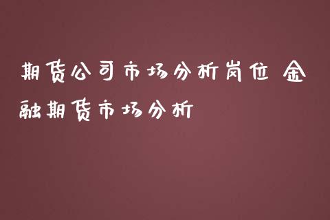 期货公司市场分析岗位 金融期货市场分析_https://www.iteshow.com_原油期货_第2张