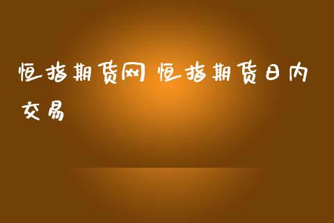 恒指期货网 恒指期货日内交易_https://www.iteshow.com_原油期货_第2张