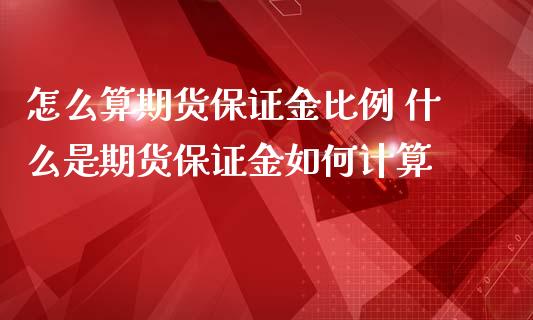 怎么算期货保证金比例 什么是期货保证金如何计算_https://www.iteshow.com_期货交易_第2张