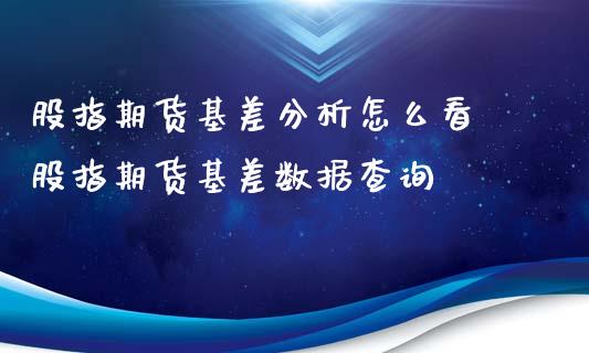 股指期货基差分析怎么看 股指期货基差数据查询_https://www.iteshow.com_股指期货_第2张