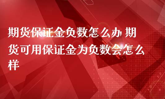 期货保证金负数怎么办 期货可用保证金为负数会怎么样_https://www.iteshow.com_原油期货_第2张