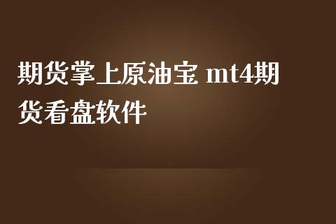 期货掌上原油宝 mt4期货看盘软件_https://www.iteshow.com_股指期货_第2张