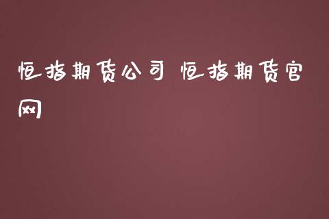 恒指期货公司 恒指期货官网_https://www.iteshow.com_商品期货_第2张