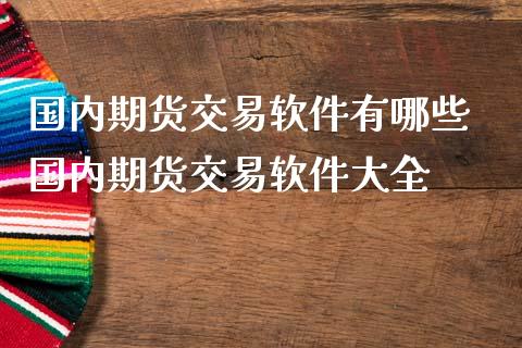 国内期货交易软件有哪些 国内期货交易软件大全_https://www.iteshow.com_原油期货_第2张