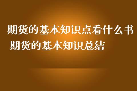 期货的基本知识点看什么书 期货的基本知识总结_https://www.iteshow.com_商品期货_第2张