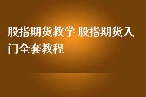 股指期货教学 股指期货入门全套教程_https://www.iteshow.com_期货手续费_第2张