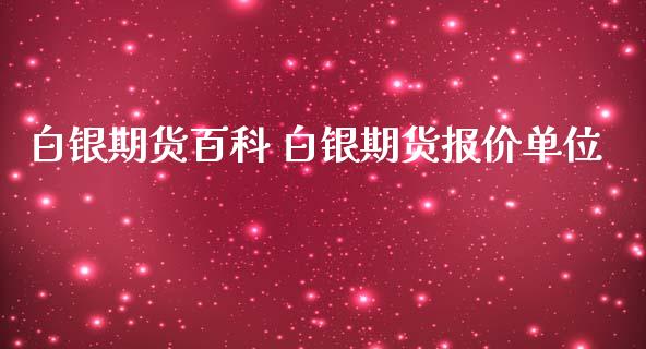 白银期货百科 白银期货报价单位_https://www.iteshow.com_期货手续费_第2张