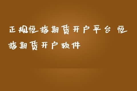 正规恒指期货开户平台 恒指期货开户软件_https://www.iteshow.com_期货交易_第2张