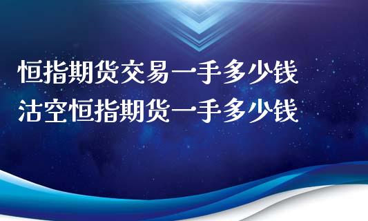 恒指期货交易一手多少钱 沽空恒指期货一手多少钱_https://www.iteshow.com_期货手续费_第2张