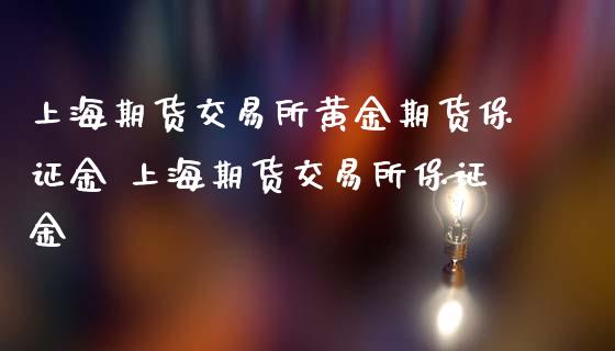 上海期货交易所黄金期货保证金 上海期货交易所保证金_https://www.iteshow.com_股指期权_第2张