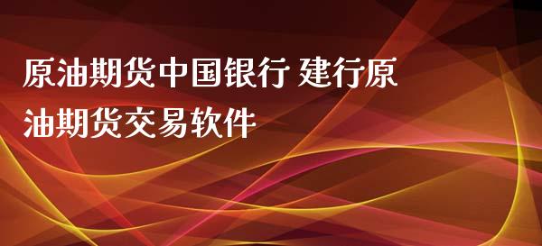 原油期货中国银行 建行原油期货交易软件_https://www.iteshow.com_期货知识_第2张