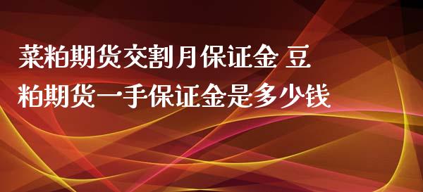 菜粕期货交割月保证金 豆粕期货一手保证金是多少钱_https://www.iteshow.com_期货交易_第2张