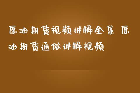 原油期货视频讲解全集 原油期货通俗讲解视频_https://www.iteshow.com_期货公司_第2张