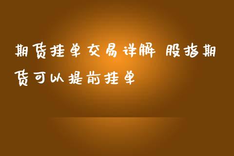 期货挂单交易详解 股指期货可以提前挂单_https://www.iteshow.com_商品期权_第2张