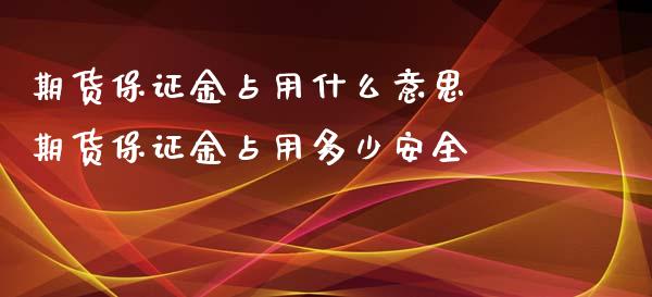 期货保证金占用什么意思 期货保证金占用多少安全_https://www.iteshow.com_期货交易_第2张