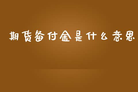 期货备付金是什么意思_https://www.iteshow.com_期货交易_第3张