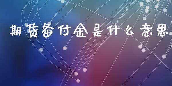 期货备付金是什么意思_https://www.iteshow.com_期货交易_第2张