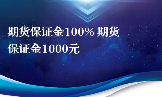 期货保证金100% 期货保证金1000元_https://www.iteshow.com_期货手续费_第2张