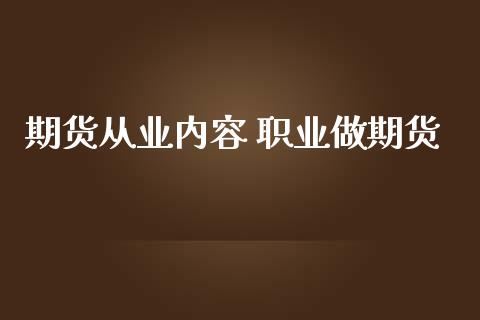 期货从业内容 职业做期货_https://www.iteshow.com_商品期货_第2张