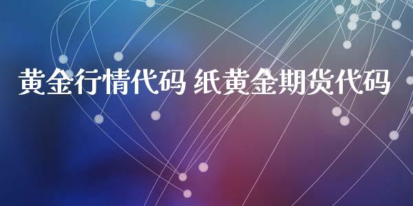 黄金行情代码 纸黄金期货代码_https://www.iteshow.com_商品期权_第2张