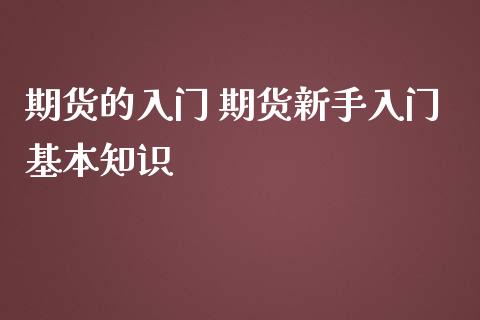 期货的入门 期货新手入门基本知识_https://www.iteshow.com_期货百科_第2张