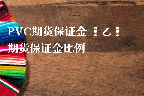 PVC期货保证金 苯乙烯期货保证金比例_https://www.iteshow.com_期货开户_第2张