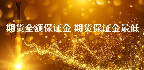 期货全额保证金 期货保证金最低_https://www.iteshow.com_商品期权_第2张