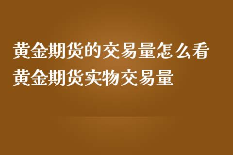 黄金期货的交易量怎么看 黄金期货实物交易量_https://www.iteshow.com_期货品种_第2张