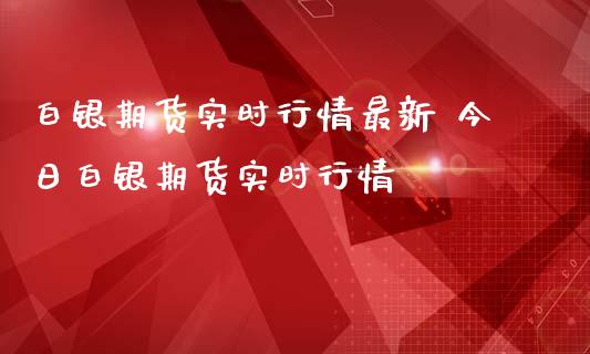 白银期货实时行情最新 今日白银期货实时行情_https://www.iteshow.com_期货品种_第2张