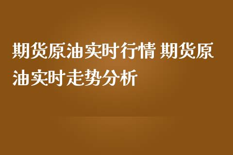 期货原油实时行情 期货原油实时走势分析_https://www.iteshow.com_期货手续费_第2张