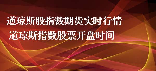 道琼斯股指数期货实时行情 道琼斯指数股票开盘时间_https://www.iteshow.com_期货公司_第2张