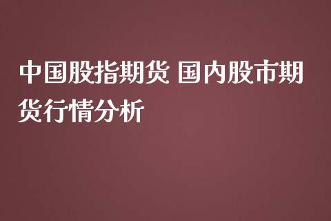 中国股指期货 国内股市期货行情分析_https://www.iteshow.com_期货交易_第2张