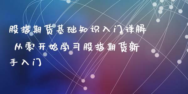 股指期货基础知识入门详解 从零开始学习股指期货新手入门_https://www.iteshow.com_期货开户_第2张