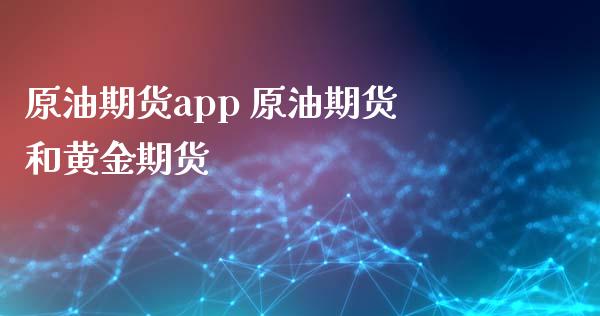 原油期货app 原油期货和黄金期货_https://www.iteshow.com_商品期权_第2张