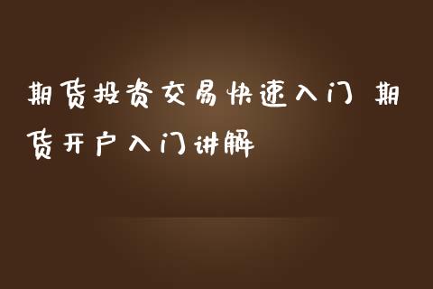 期货投资交易快速入门 期货开户入门讲解_https://www.iteshow.com_股指期权_第2张