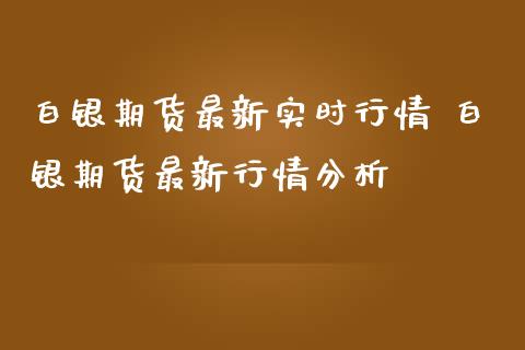 白银期货最新实时行情 白银期货最新行情分析_https://www.iteshow.com_期货公司_第2张