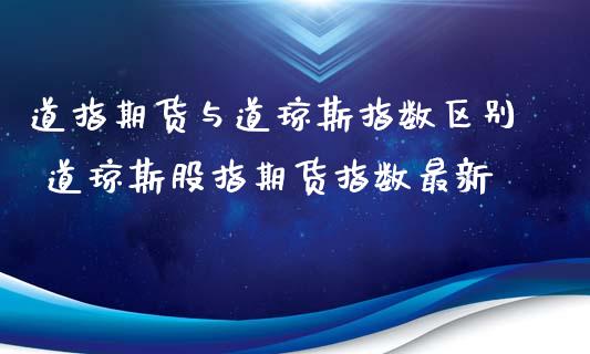 道指期货与道琼斯指数区别 道琼斯股指期货指数最新_https://www.iteshow.com_商品期货_第2张