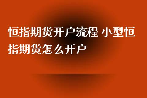 恒指期货开户流程 小型恒指期货怎么开户_https://www.iteshow.com_股指期货_第2张