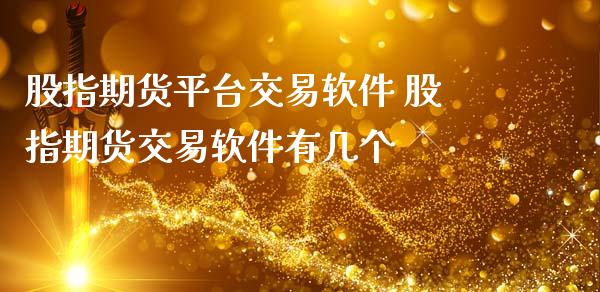 股指期货平台交易软件 股指期货交易软件有几个_https://www.iteshow.com_期货手续费_第2张