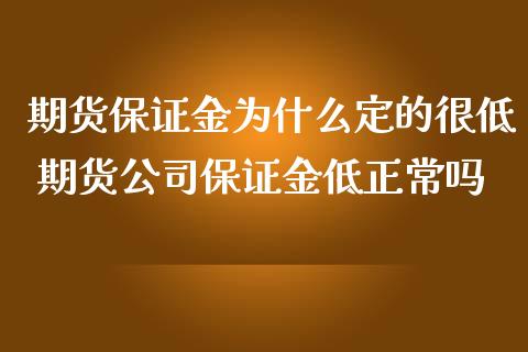 期货保证金为什么定的很低 期货公司保证金低正常吗_https://www.iteshow.com_股指期货_第2张