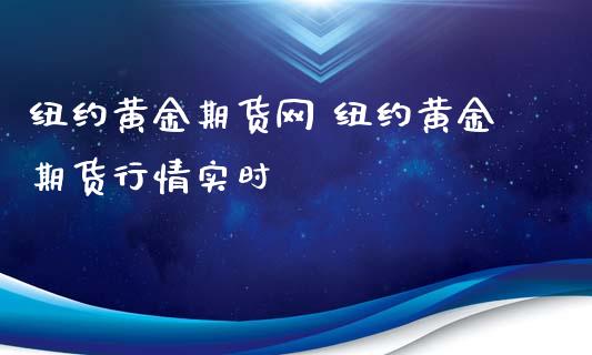 纽约黄金期货网 纽约黄金期货行情实时_https://www.iteshow.com_期货知识_第2张