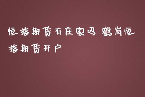 恒指期货有庄家吗 鹤岗恒指期货开户_https://www.iteshow.com_期货知识_第2张