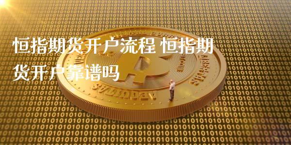 恒指期货开户流程 恒指期货开户靠谱吗_https://www.iteshow.com_期货手续费_第2张